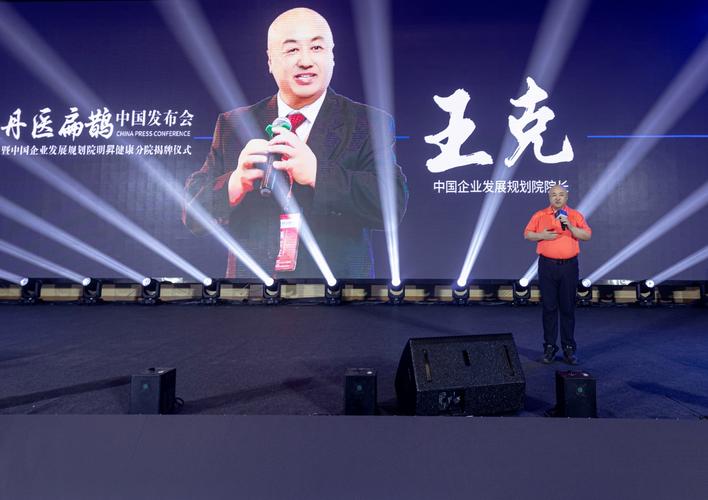 丹医扁鹊中国发布会,由丹医扁鹊品牌主办